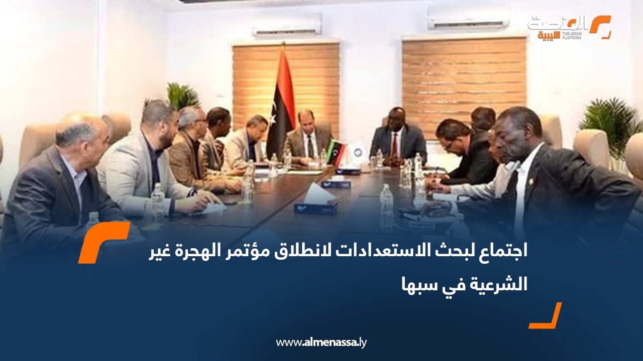 اجتماع لبحث الاستعدادات لانطلاق مؤتمر الهجرة غير الشرعية في سبها