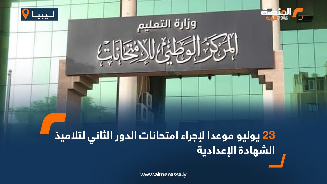 Wide-Web-1248 23 يوليو موعدًا لإجراء امتحانات الدور الثاني لتلاميذ الشهادة الإعدادية