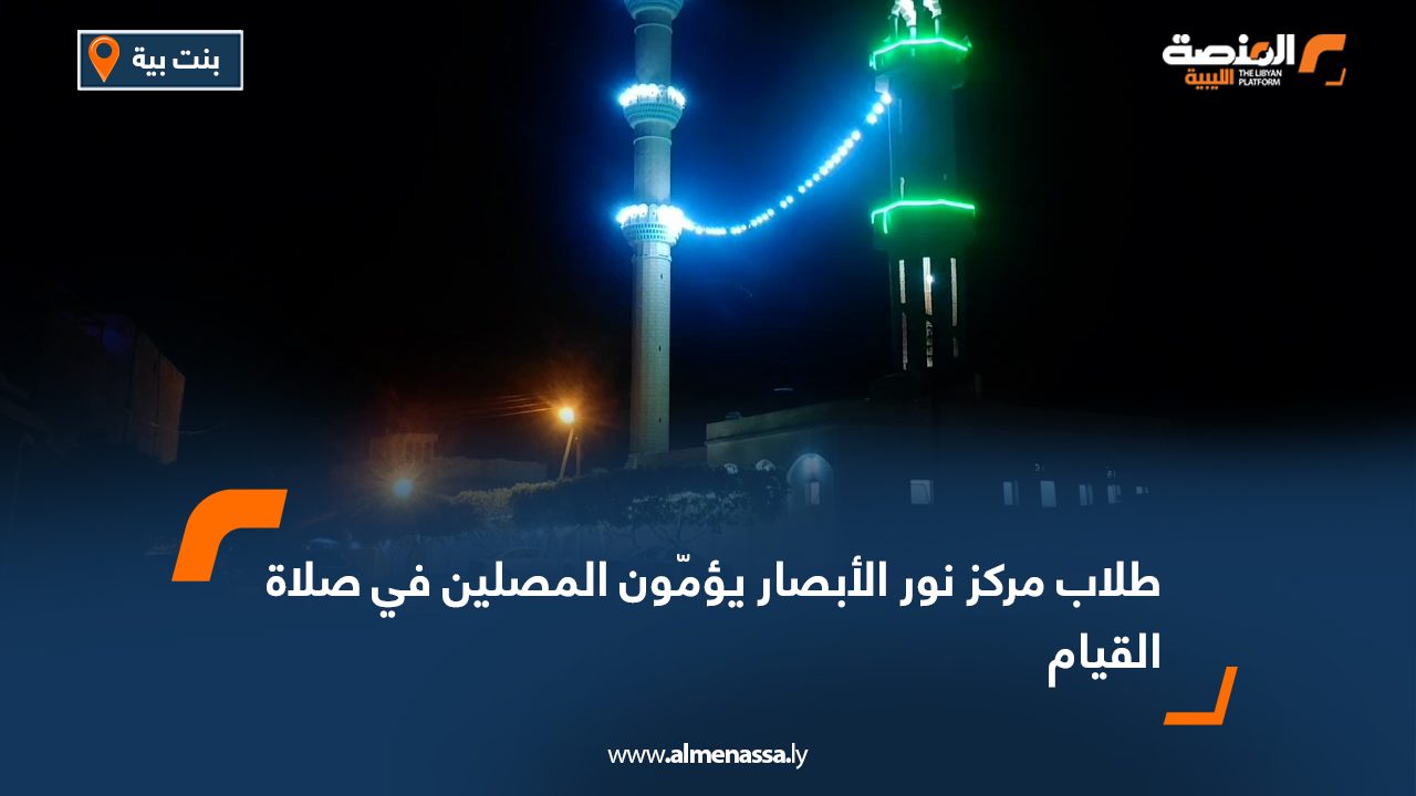 طلاب مركز نور الأبصار يؤمّون المصلين في صلاة القيام
