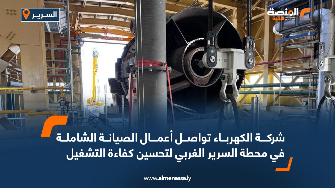 شركة الكهرباء تواصل أعمال الصيانة الشاملة في محطة السرير الغربي لتحسين كفاءة التشغيل
