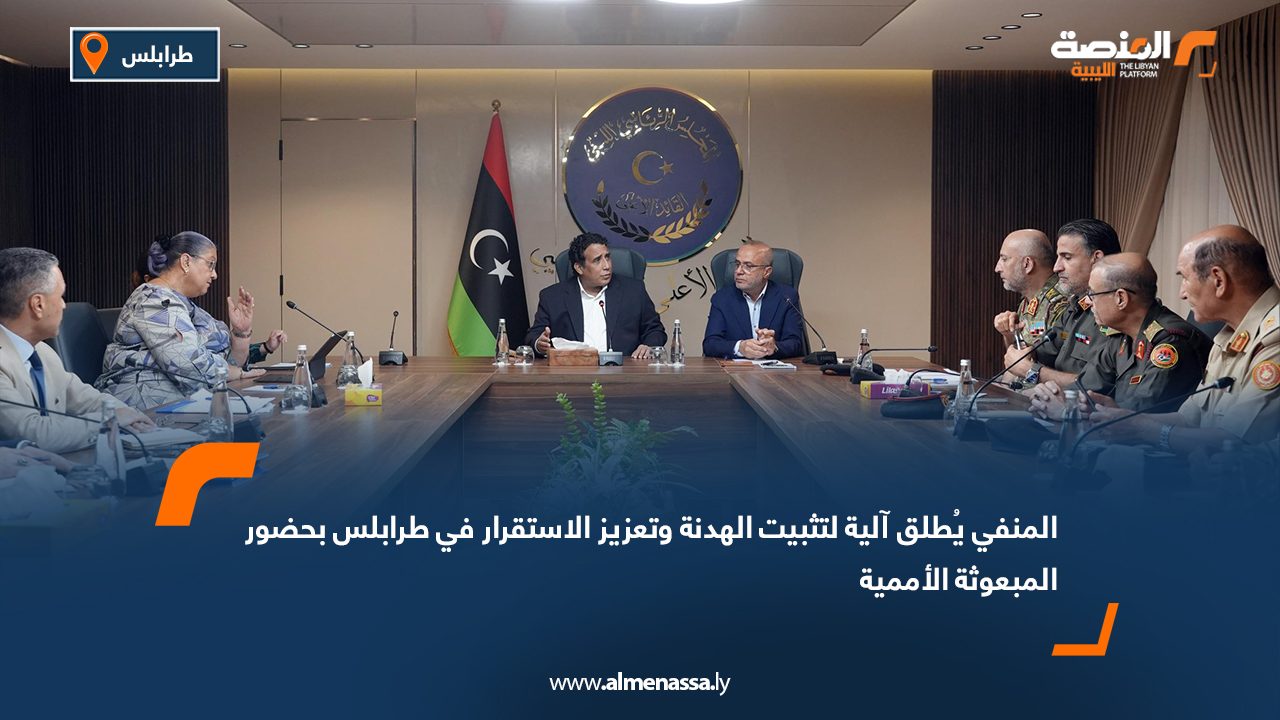 المنفي يُطلق آلية لتثبيت الهدنة وتعزيز الاستقرار في طرابلس بحضور المبعوثة الأممية