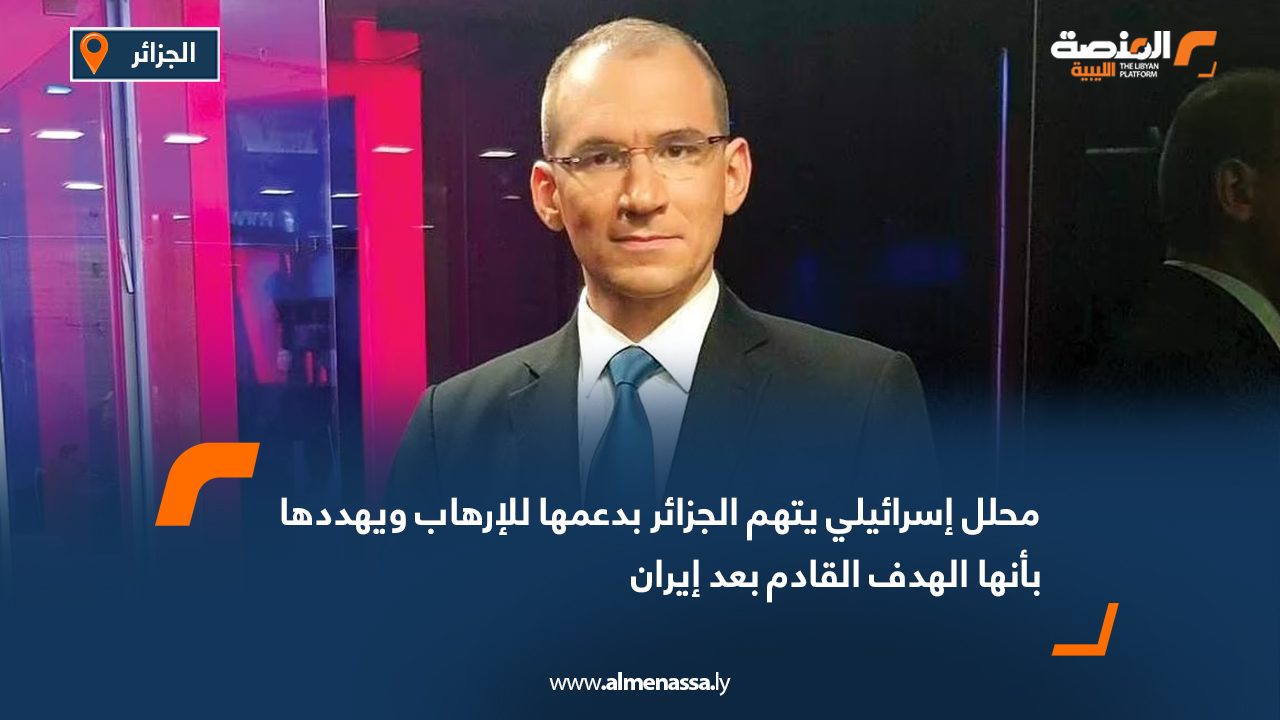 Wide Web محلل إسرائيلي يتهم الجزائر بدعمها للإرهاب ويهددها بأنها الهدف القادم بعد إيران