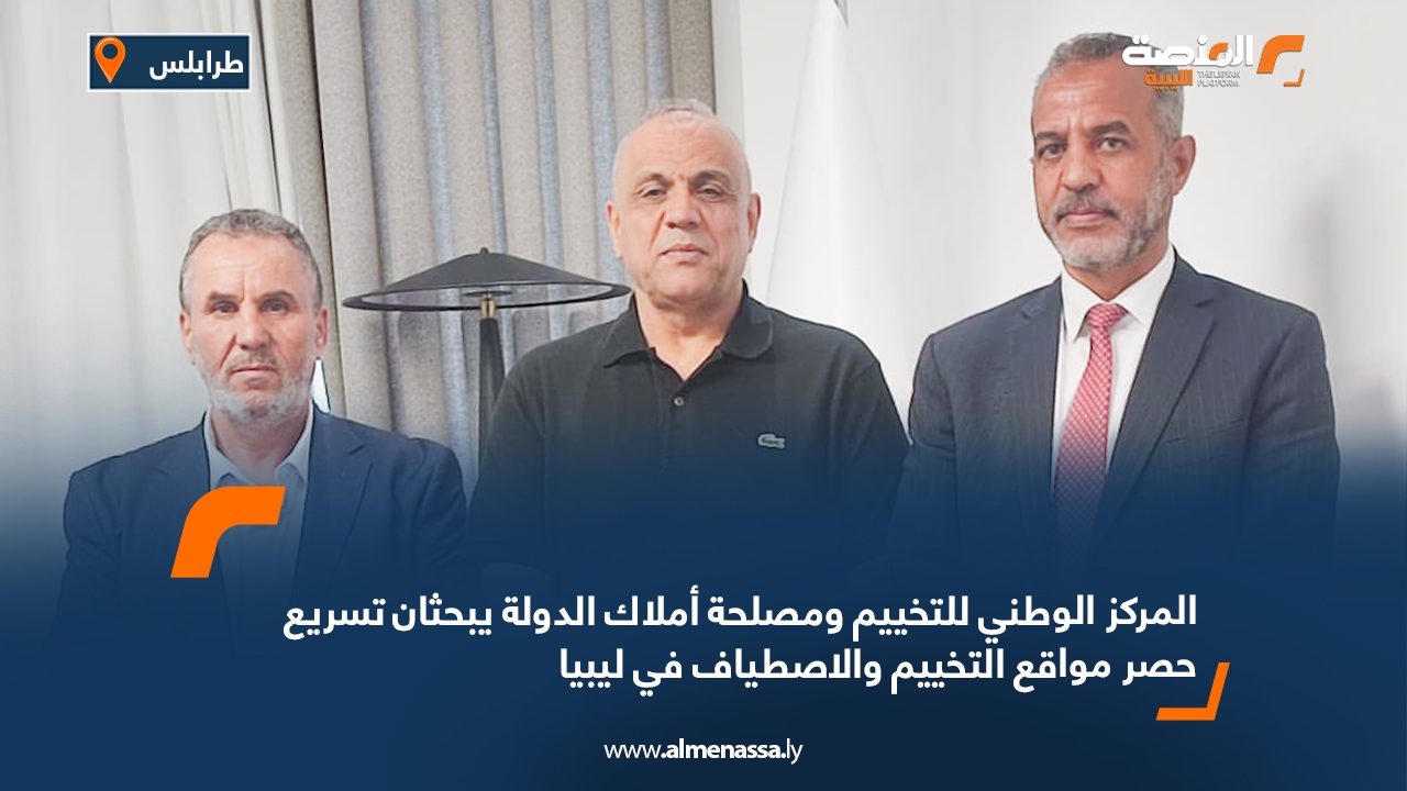 المركز الوطني للتخييم ومصلحة أملاك الدولة يبحثان تسريع حصر مواقع التخييم والاصطياف في ليبيا