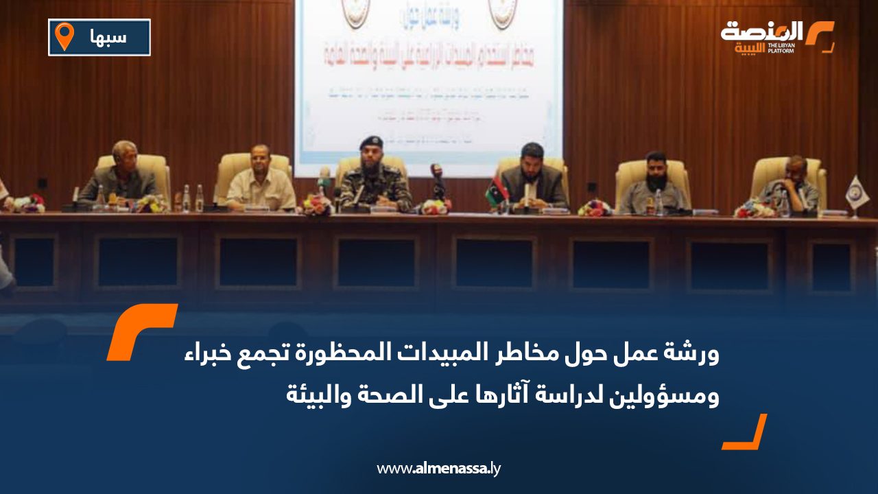 Wide Web ورشة عمل حول مخاطر المبيدات المحظورة تجمع خبراء ومسؤولين لدراسة آثارها على الصحة والبيئة