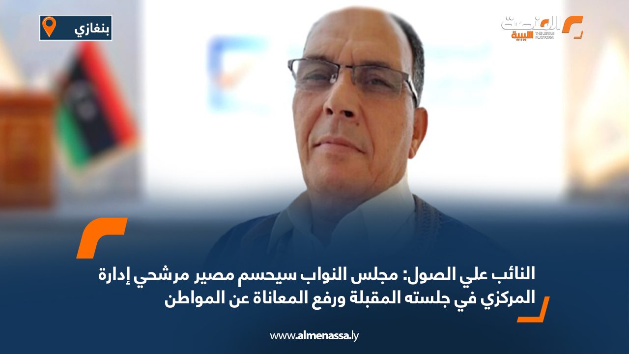 النائب علي الصول: مجلس النواب سيحسم مصير مرشحي إدارة المركزي في جلسته المقبلة ورفع المعاناة عن المواطن