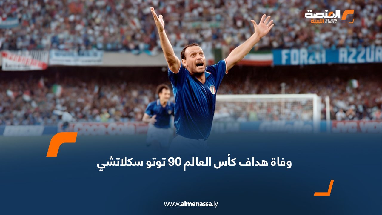 Wide Web وفاة هداف كأس العالم 90 توتو سكلاتشي