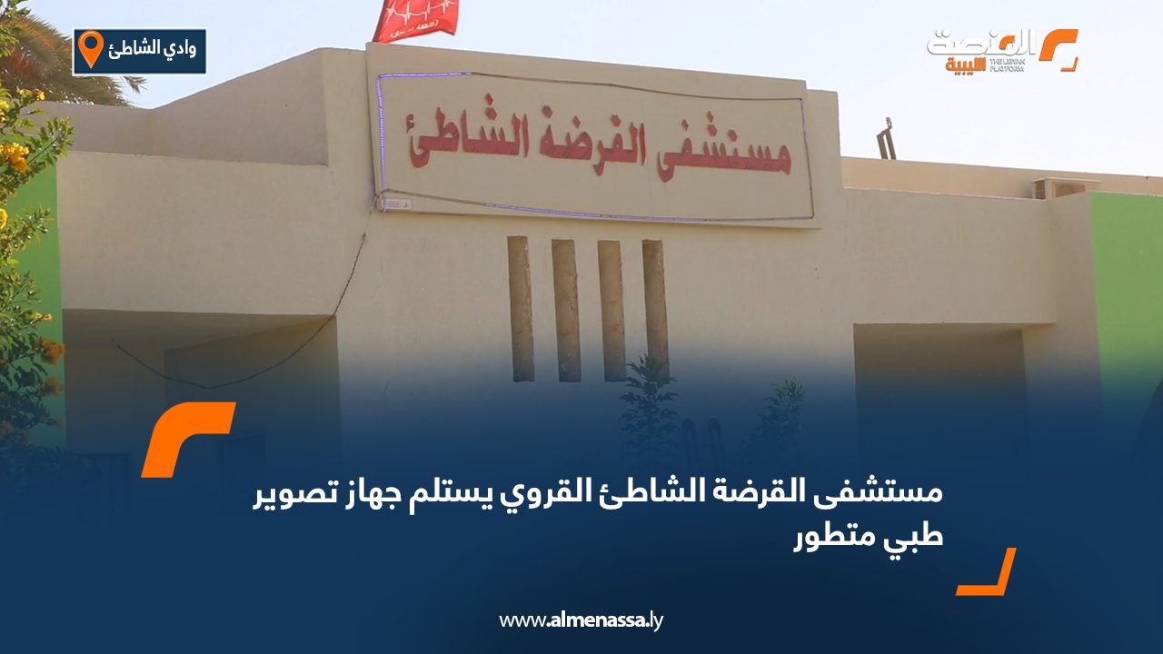 Wide Web مستشفى القرضة الشاطئ القروي يستلم جهاز تصوير طبي متطور