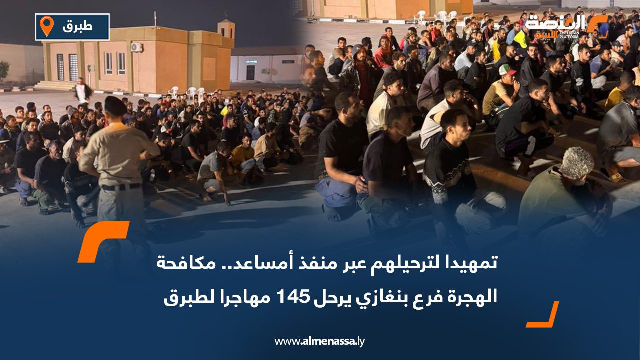 تمهيدا لترحيلهم عبر منفذ أمساعد.. مكافحة الهجرة فرع بنغازي يرحل 145 مهاجرا لطبرق