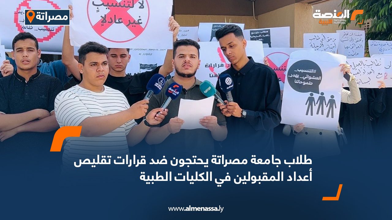 طلاب جامعة مصراتة يحتجون ضد قرارات تقليص أعداد المقبولين في الكليات الطبية طلاب جامعة مصراتة يحتجون ضد قرارات تقليص أعداد المقبولين في الكليات الطبية
