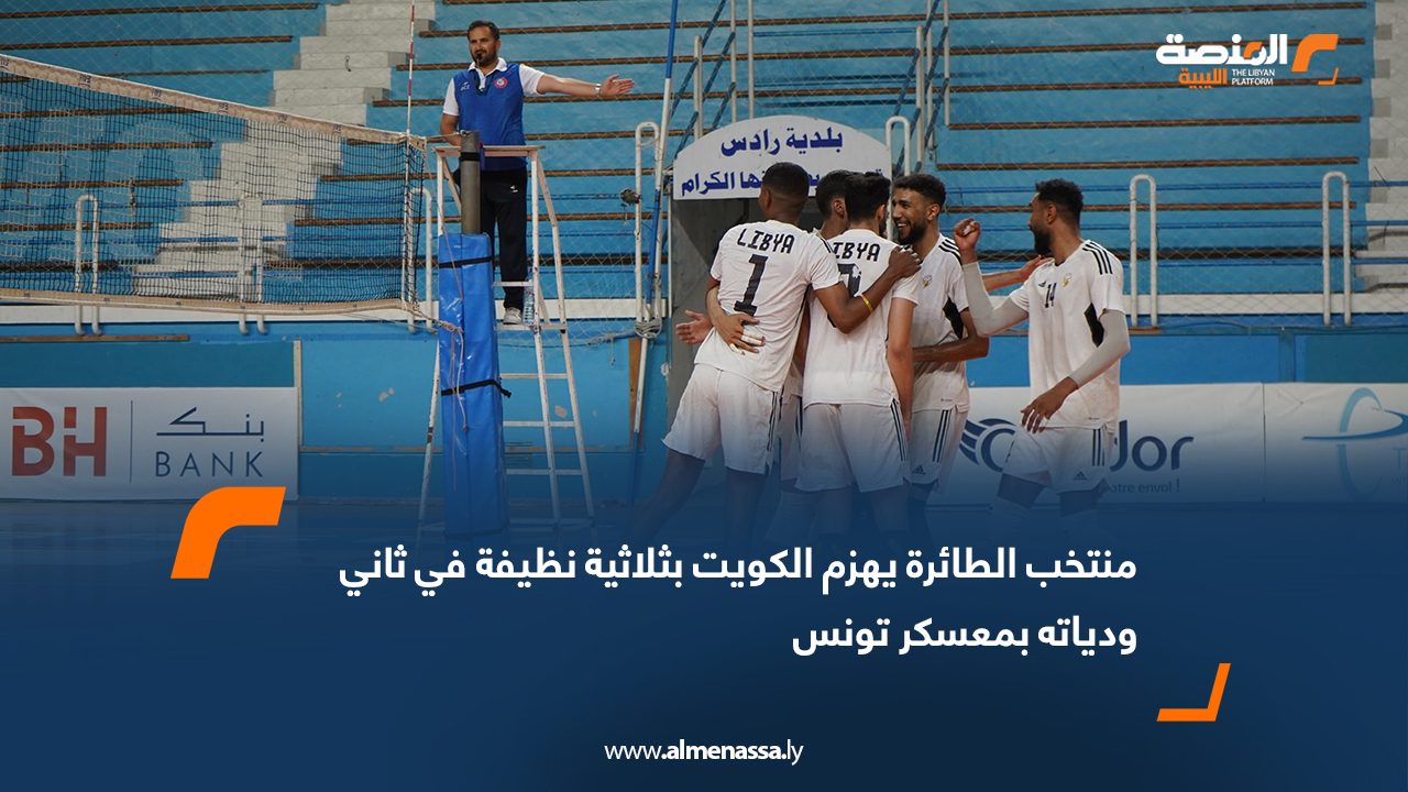 Wide Web منتخب الطائرة يهزم الكويت بثلاثية نظيفة في ثاني ودياته بمعسكر تونس