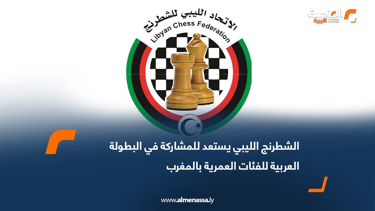 الشطرنج الليبي يستعد للمشاركة في البطولة العربية للفئات العمرية بالمغرب