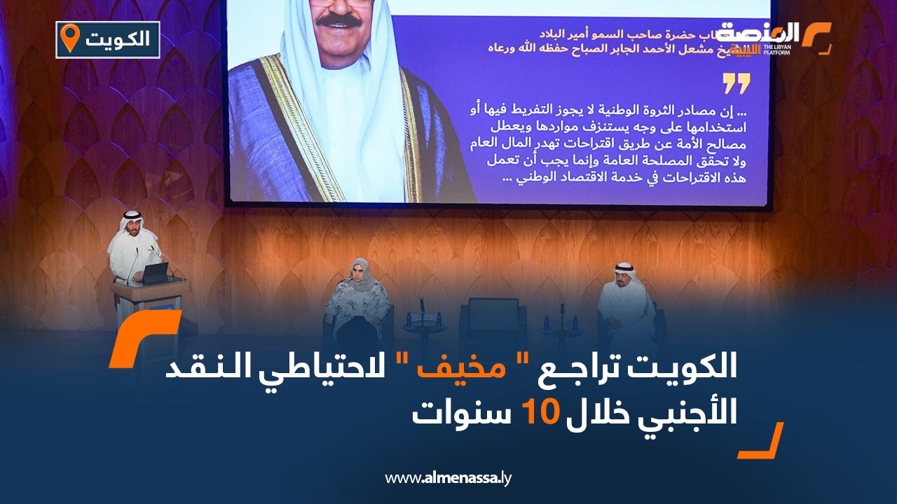 Wide-Web-1255 الكويت تراجع " مخيف " لاحتياطي النقد الأجنبي خلال 10 سنوات