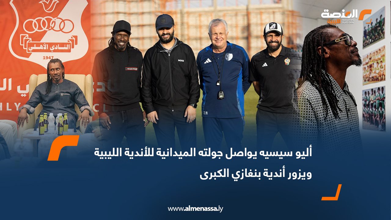 أليو سيسيه يواصل جولته الميدانية للأندية الليبية ويزور أندية بنغازي الكبرى