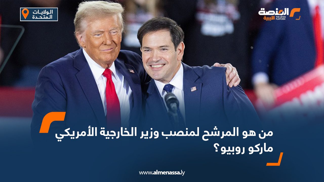 Wide Web من هو المرشح لمنصب وزير الخارجية الأمريكي ماركو روبيو؟