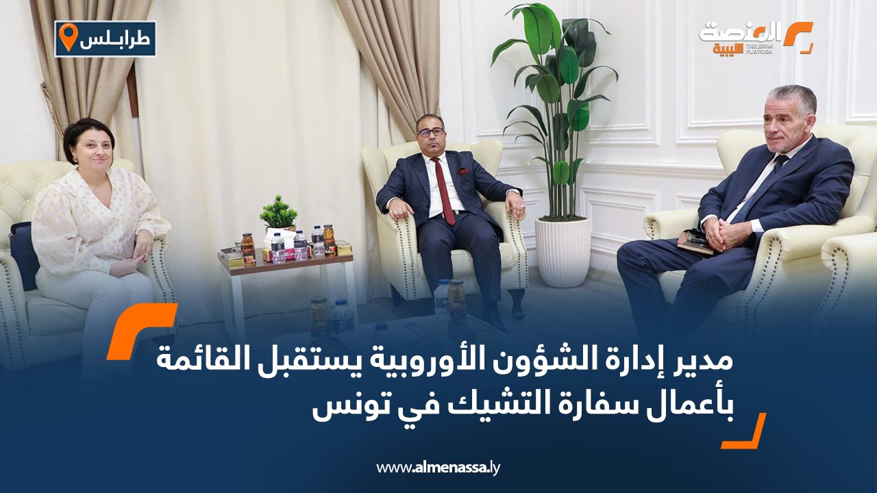 مدير إدارة الشؤون الأوروبية يستقبل القائمة بأعمال سفارة التشيك في تونس