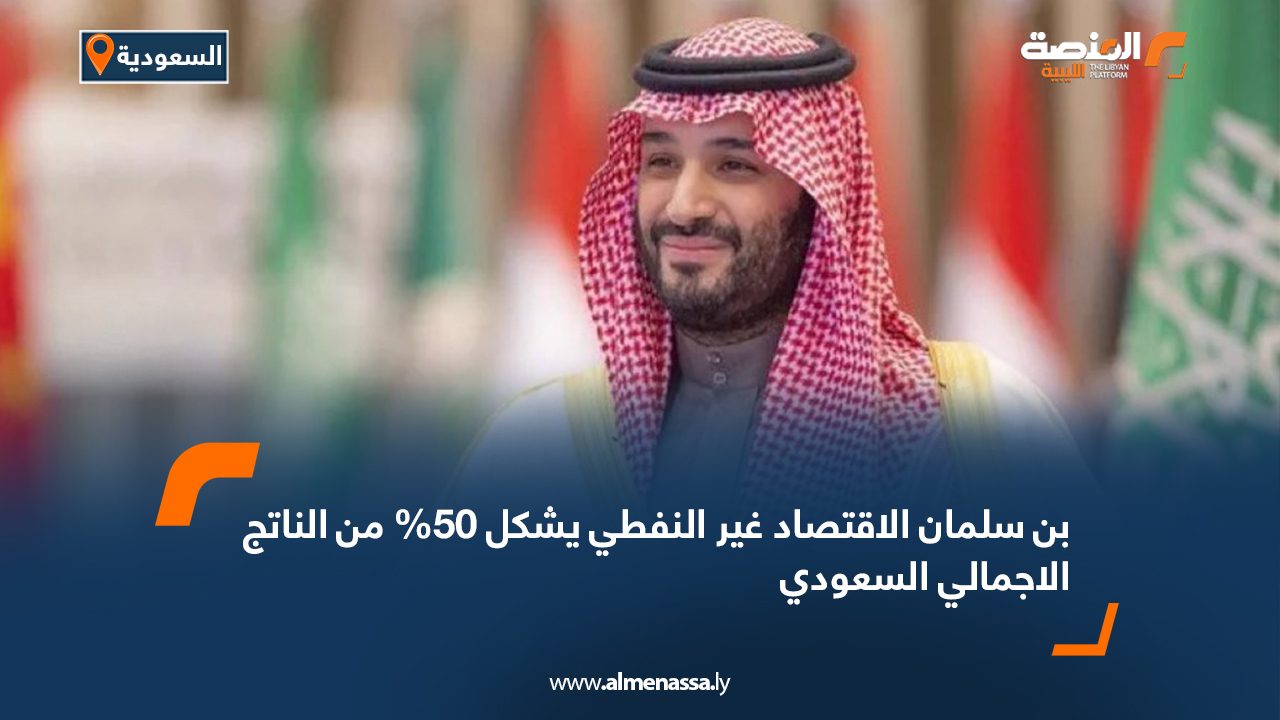 Wide Web بن سلمان الاقتصاد غير النفطي يشكل 50% من الناتج الإجمالي السعودي