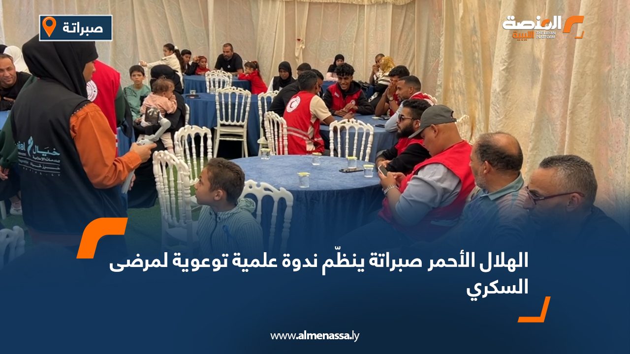 الهلال الأحمر صبراتة ينظّم ندوة علمية توعوية لمرضى السكري
