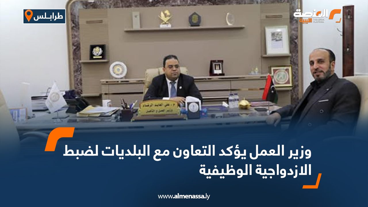 Wide Web وزير العمل يؤكد التعاون مع البلديات لضبط الازدواجية الوظيفية