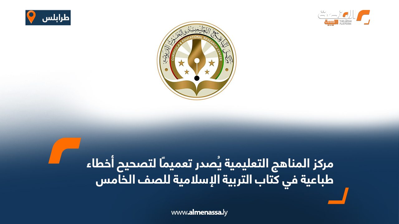 مركز المناهج التعليمية يُصدر تعميمًا لتصحيح أخطاء طباعية في كتاب التربية الإسلامية للصف الخامس مركز المناهج التعليمية يُصدر تعميمًا لتصحيح أخطاء طباعية في كتاب التربية الإسلامية للصف الخامس