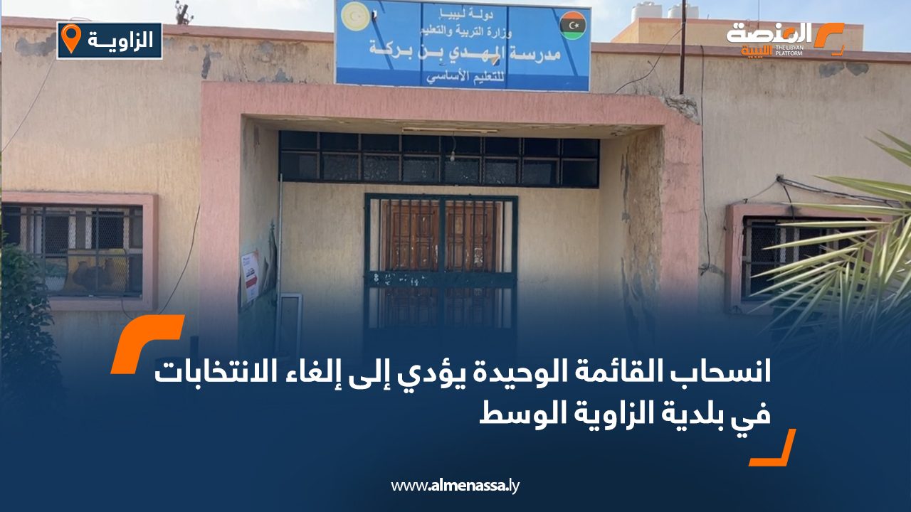 Wide Web انسحاب القائمة الوحيدة يؤدي إلى إلغاء الانتخابات في بلدية الزاوية الوسط