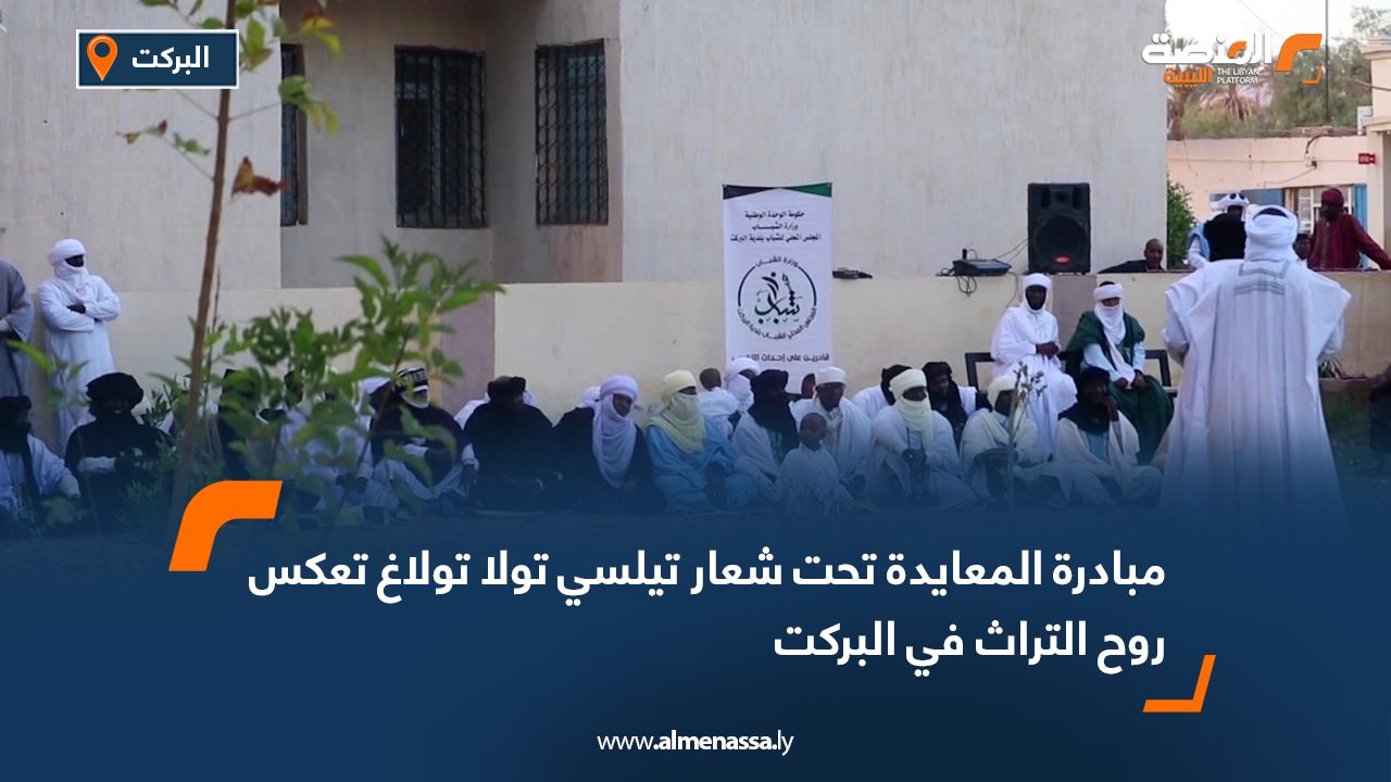 مبادرة المعايدة تحت شعار "تيلسي تولا تولاغ" تعكس روح التراث في البركت