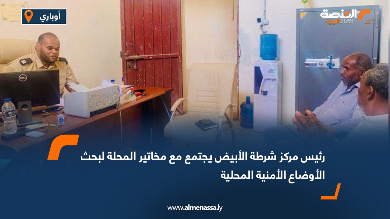 رئيس مركز شرطة الأبيض يجتمع مع مخاتير المحلة لبحث الأوضاع الأمنية المحلية