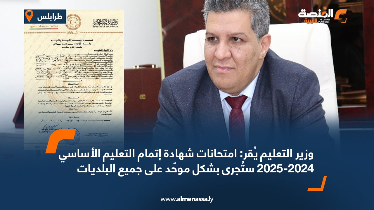 وزير التعليم يُقر: امتحانات شهادة إتمام التعليم الأساسي 2024-2025 ستُجرى بشكل موحّد على جميع البلديات