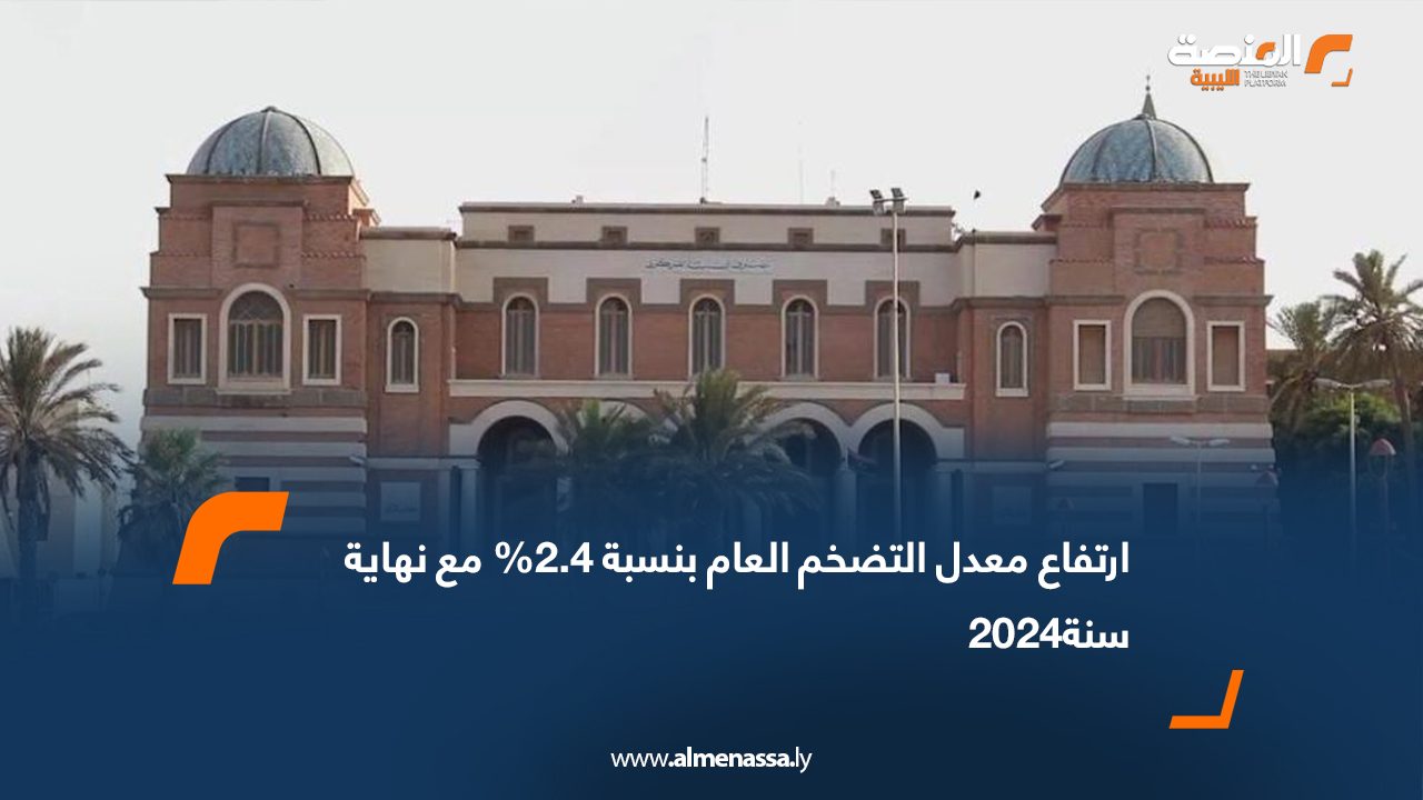 ارتفاع معدل التضخم العام بنسبة 2.4% مع نهاية سنة 2024