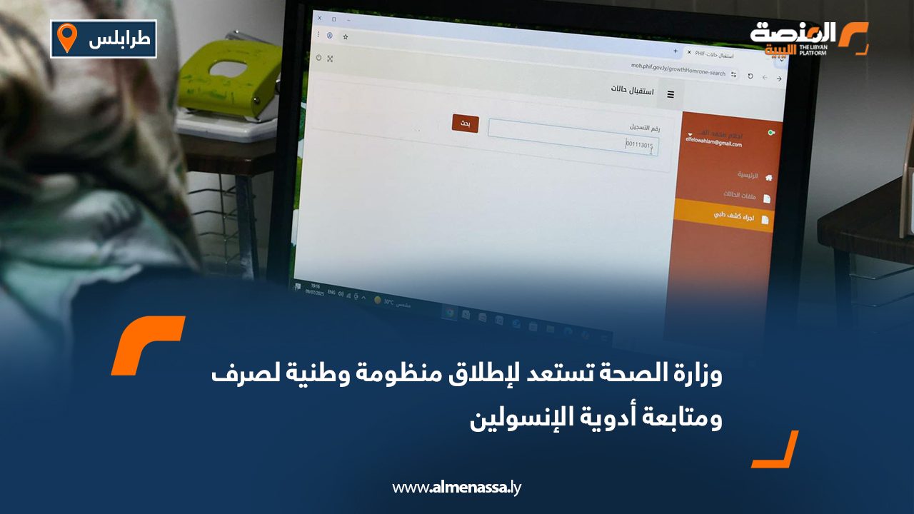 وزارة الصحة تستعد لإطلاق منظومة وطنية لصرف ومتابعة أدوية الإنسولين