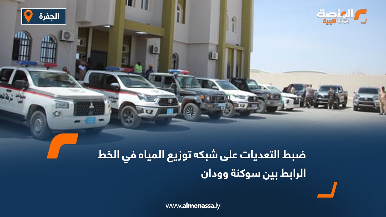 Wide Web ضبط التعديات على شبكه توزيع المياه في الخط الرابط بين سوكنة وودان