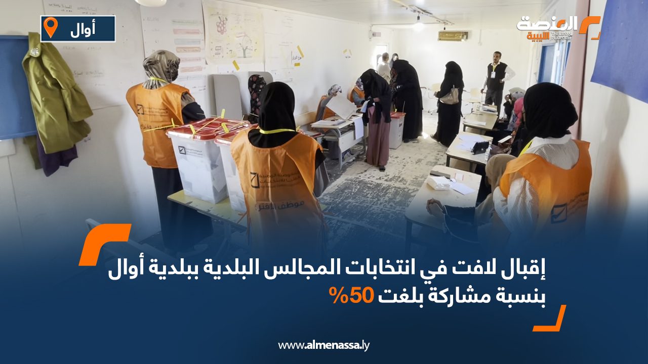 Wide Web إقبال لافت في انتخابات المجالس البلدية ببلدية أوال بنسبة مشاركة بلغت 50%