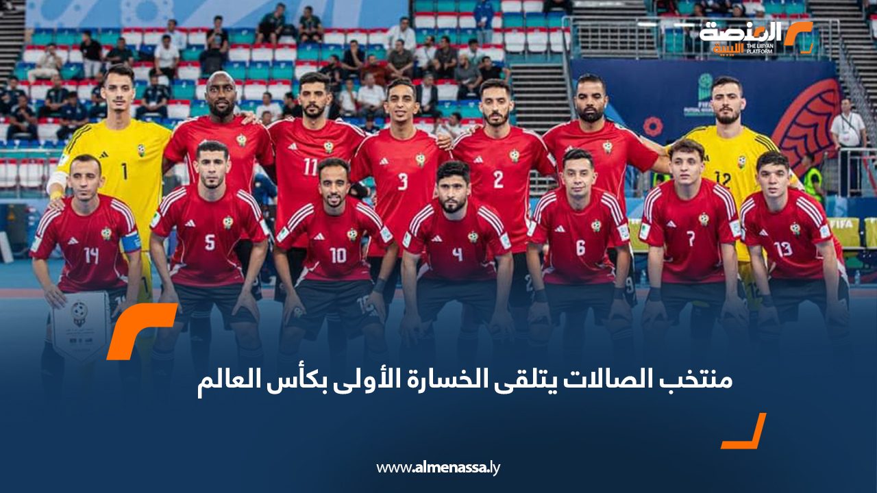 Wide Web منتخب الصالات يتلقى الخسارة الأولى بكأس العالم