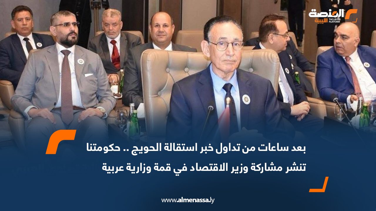 بعد ساعات من تداول خبر استقالة الحويج .. حكومتنا تنشر مشاركة وزير الاقتصاد في قمة وزارية عربية