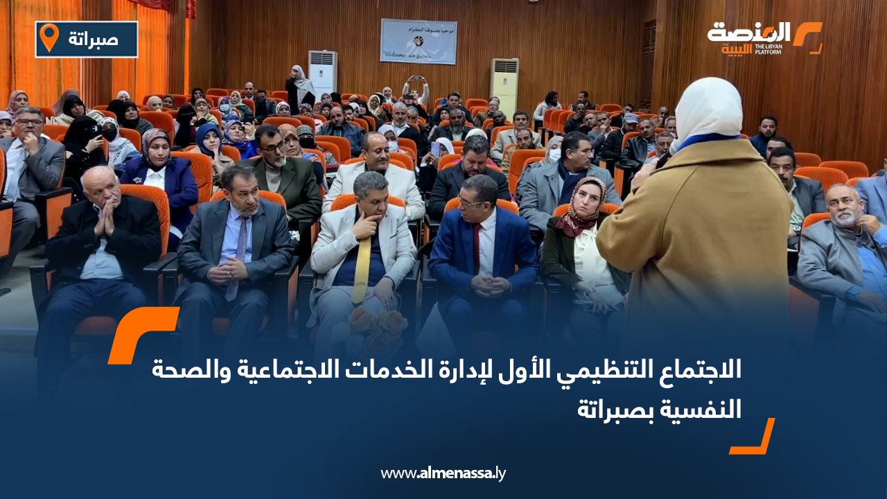 الاجتماع التنظيمي الأول لإدارة الخدمات الاجتماعية والصحة النفسية بصبراتة