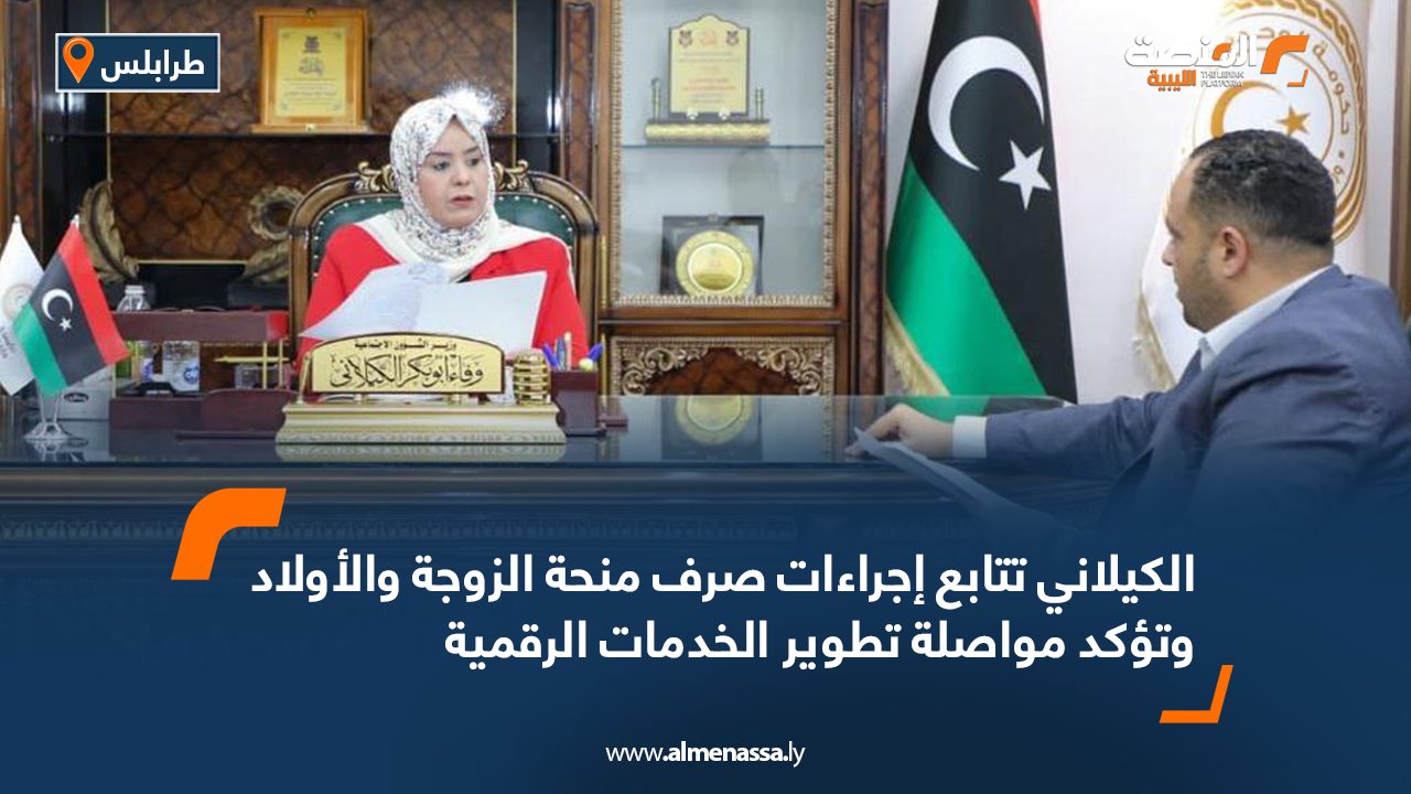 الكيلاني تتابع إجراءات صرف منحة الزوجة والأولاد وتؤكد مواصلة تطوير الخدمات الرقمية