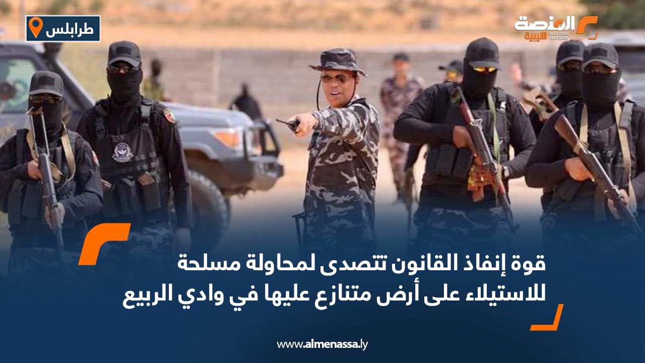 قوة إنفاذ القانون تتصدى لمحاولة مسلحة للاستيلاء على أرض متنازع عليها في وادي الربيع