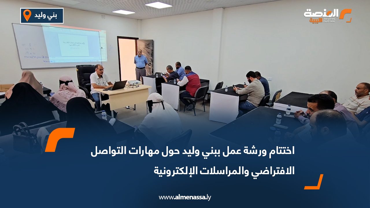 اختتام ورشة عمل ببني وليد حول مهارات التواصل الافتراضي والمراسلات الإلكترونية