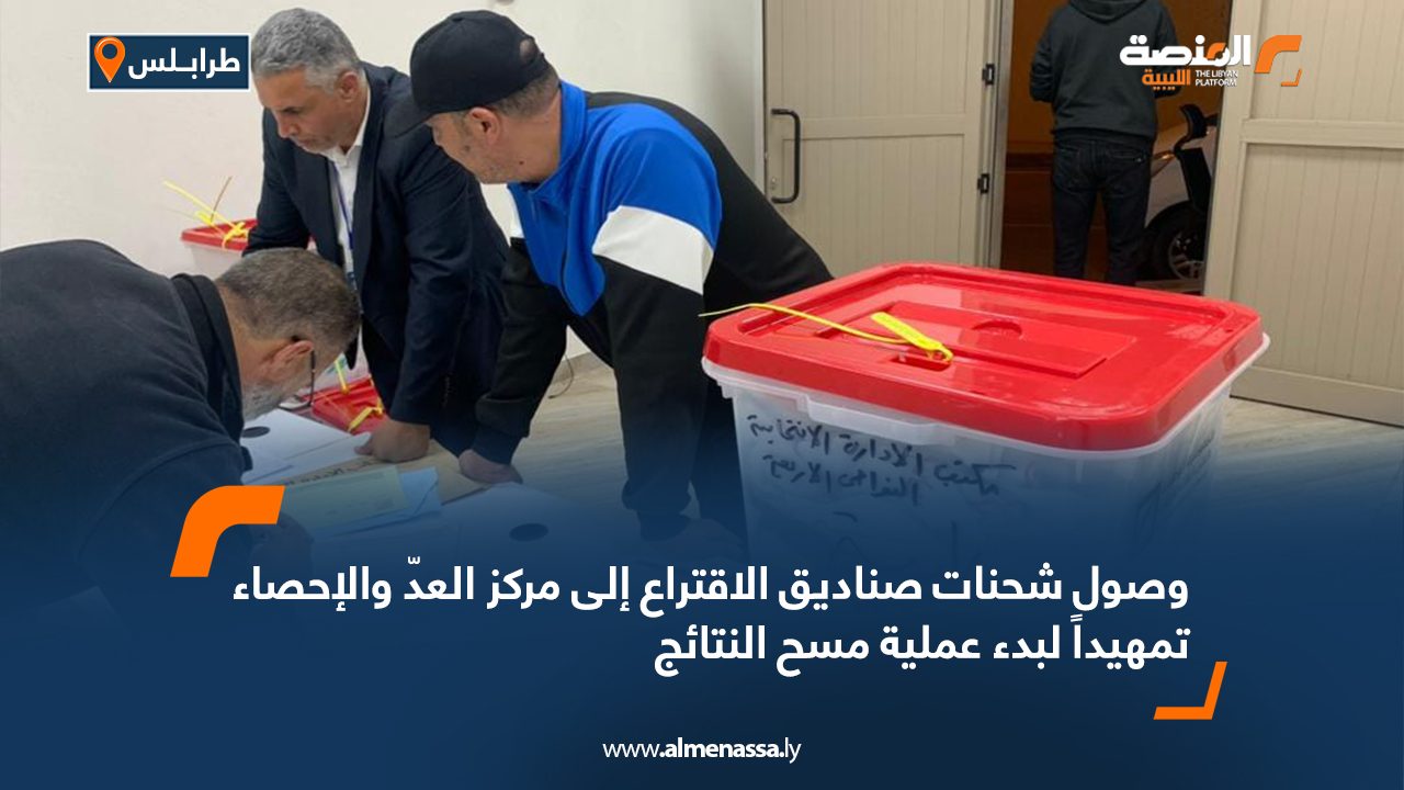 Wide Web وصول شحنات صناديق الاقتراع إلى مركز العدّ والإحصاء تمهيداً لبدء عملية مسح النتائج