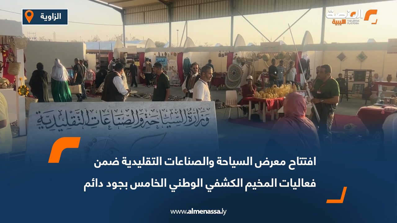 افتتاح معرض السياحة والصناعات التقليدية ضمن فعاليات المخيم الكشفي الوطني الخامس بجوددائم