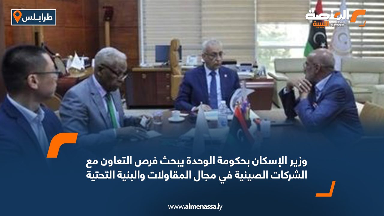 وزير الإسكان بحكومة الوحدة يبحث فرص التعاون مع الشركات الصينية في مجال المقاولات والبنية التحتية