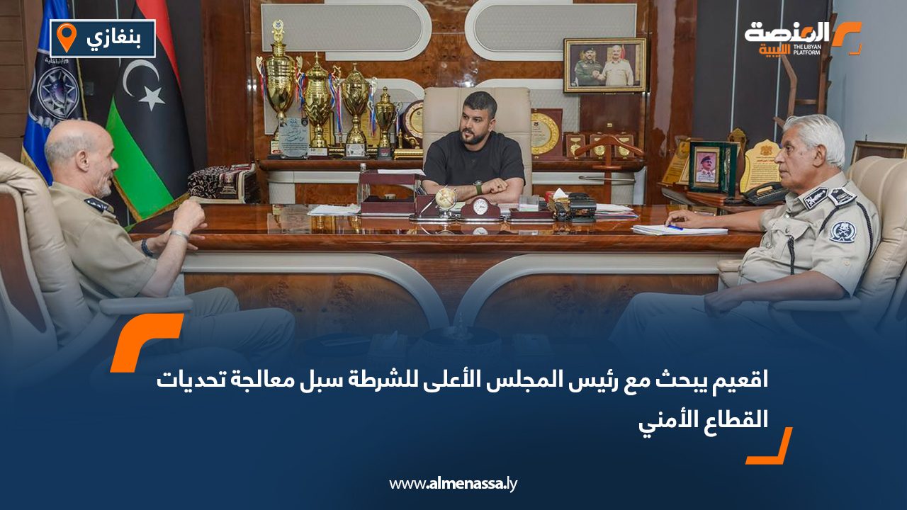 اقعيم يبحث مع رئيس المجلس الأعلى للشرطة سبل معالجة تحديات القطاع الأمني اقعيم يبحث مع رئيس المجلس الأعلى للشرطة سبل معالجة تحديات القطاع الأمني