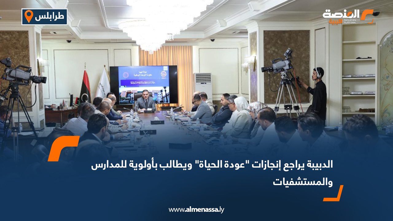 الدبيبة يراجع إنجازات “عودة الحياة” ويطالب بأولوية للمدارس والمستشفيات الدبيبة يراجع إنجازات "عودة الحياة" ويطالب بأولوية للمدارس والمستشفيات