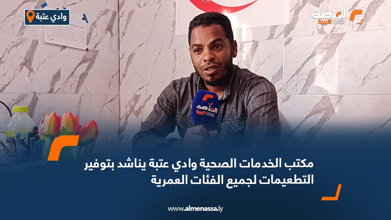 مكتب الخدمات الصحية وادي عتبة يناشد بتوفير التطعيمات لجميع الفئات العمرية