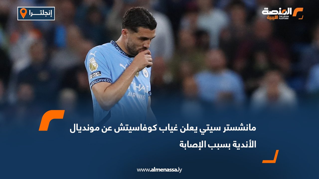 مانشستر سيتي يعلن غياب كوفاسيتش عن مونديال الأندية بسبب الإصابة