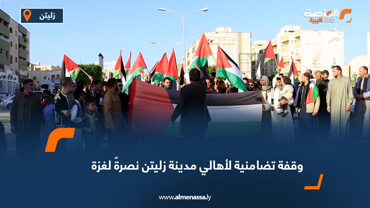 وقفة تضامنية لأهالي مدينة زليتن نصرةً لغزة