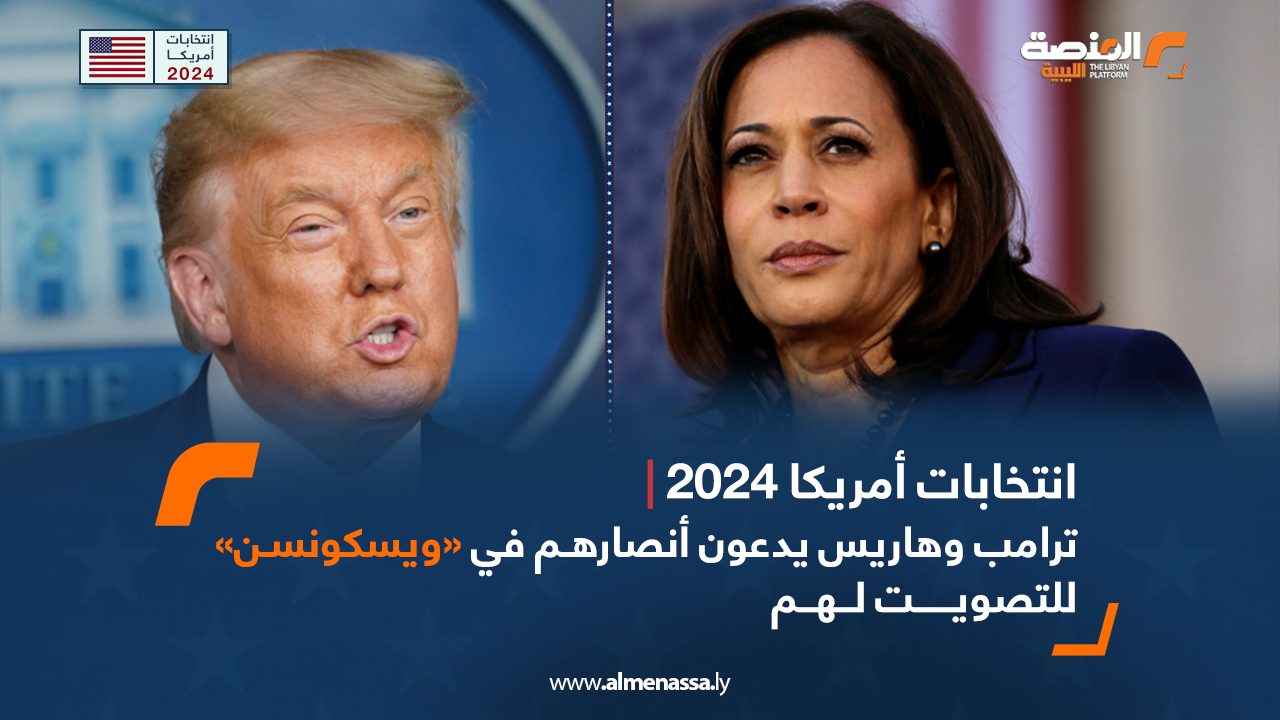 انتخابات أمريكا 2024| ترامب وهاريس يدعون أنصارهم في «ويسكونسن» للتصويت لهم