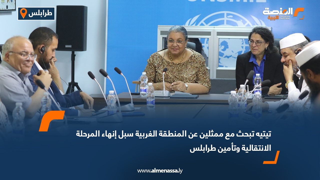 تيتيه تبحث مع ممثلين عن المنطقة الغربية سبل إنهاء المرحلة الانتقالية وتأمين طرابلس تيتيه تبحث مع ممثلين عن المنطقة الغربية سبل إنهاء المرحلة الانتقالية وتأمين طرابلس