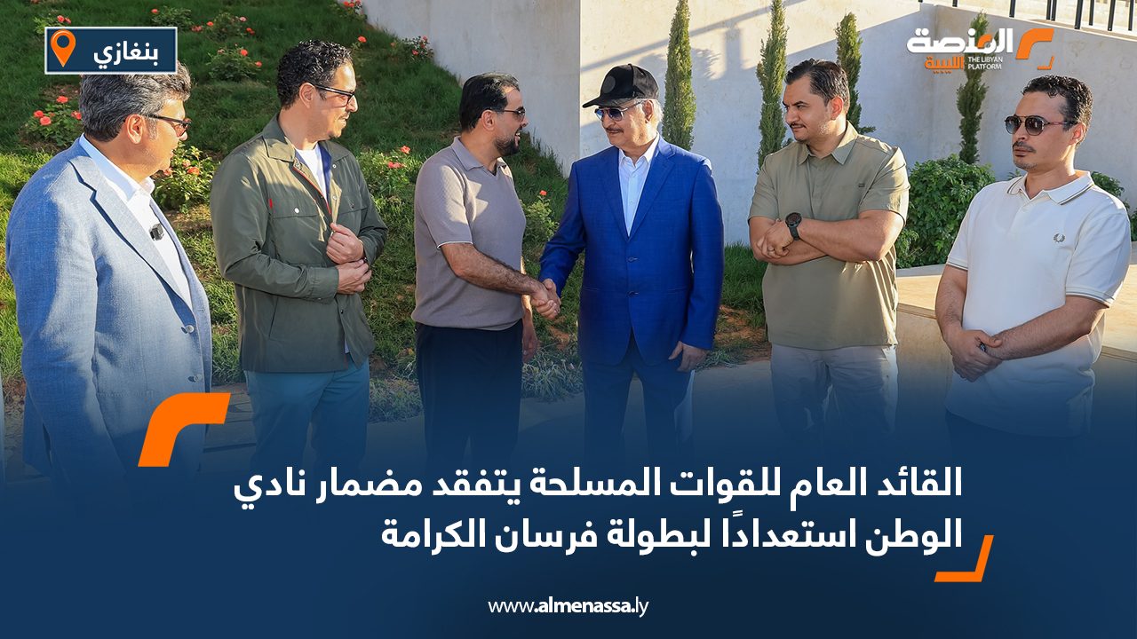 القائد العام للقوات المسلحة يتفقد مضمار نادي الوطن استعدادًا لبطولة فرسان الكرامة