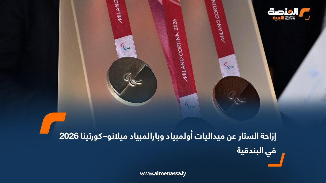 Wide Web إزاحة الستار عن ميداليات أولمبياد وبارالمبياد ميلانو–كورتينا 2026 في البندقية