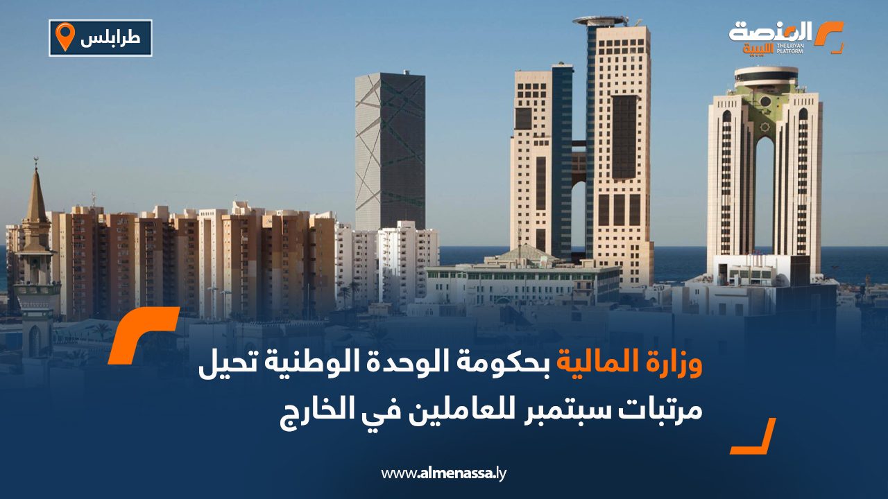 Wide Web وزارة المالية في حكومة الوحدة تحيل مرتبات سبتمبر للعاملين في الخارج